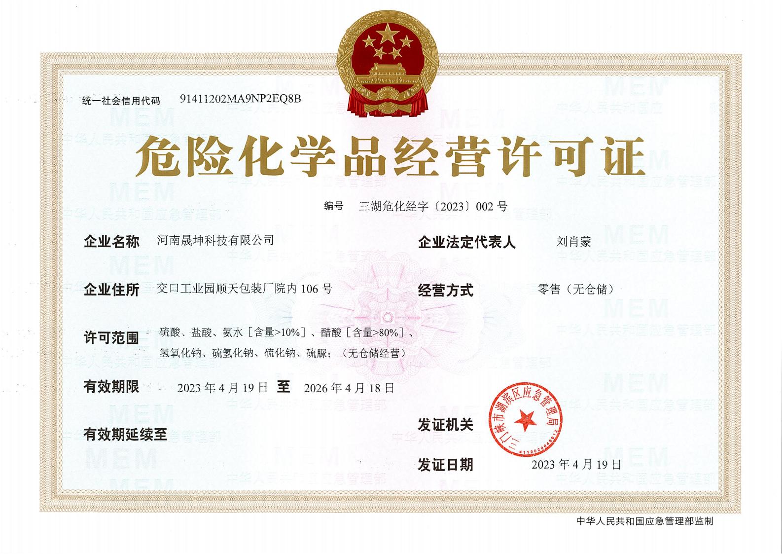 危險(xiǎn)化學(xué)品經(jīng)營(yíng)許可證